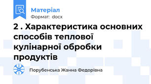 2 . Характеристика основних способів теплової кулінарної обробки продуктів