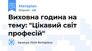 Виховна година на тему: "Цікавий світ професій"