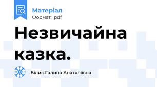 Незвичайна казка.