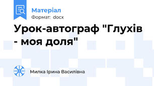 Урок-автограф "Глухів - моя доля"