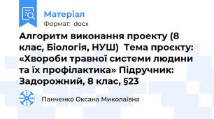 Алгоритм виконання проекту (8 клас, Біологія, НУШ)  Тема проєкту: «Хвороби травної системи людини та їх профілактика» Підручник: Задорожний, 8 клас, §23