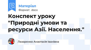 Конспект уроку "Природні умови та ресурси Азії. Населення."