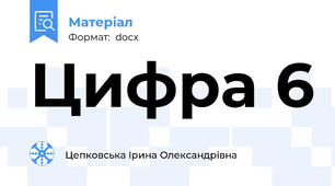 Цифра 6