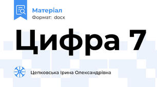 Цифра 7