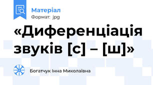 «Диференціація звуків [с] – [ш]»