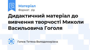 Дидактичний матеріал до вивчення творчості Миколи Васильовича Гоголя