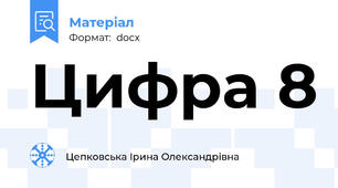 Цифра 8