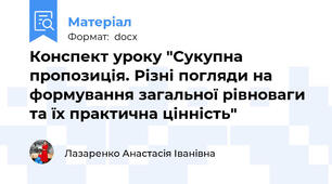 Конспект уроку "Сукупна пропозиція. Різні погляди на формування загальної рівноваги та їх практична цінність"