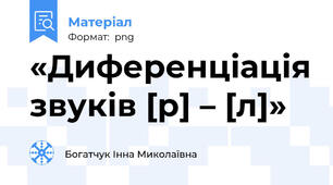 «Диференціація звуків [р] – [л]»