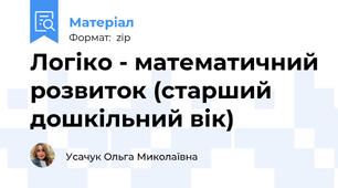 Логіко - математичний розвиток (старший дошкільний вік)