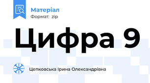 Цифра 9