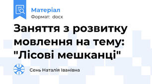 Заняття з розвитку мовлення на тему: "Лісові мешканці"