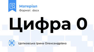 Цифра 0