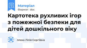 Картотека рухливих ігор з пожежної безпеки для дітей дошкільного віку