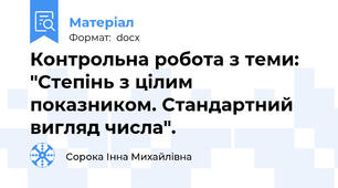 Контрольна робота з теми: "Степінь з цілим показником. Стандартний вигляд числа".