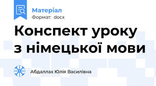 Конспект уроку з німецької мови