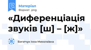 «Диференціація звуків [ш] – [ж]»