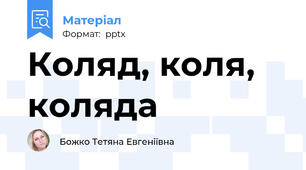 Коляд, коля, коляда