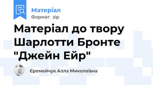 Матеріал до твору Шарлотти Бронте "Джейн Ейр"