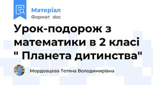 Урок-подорож з математики в 2 класі " Планета дитинства"