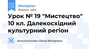 Урок № 19 "Мистецтво" 10 кл. Далекосхідний  культурний регіон