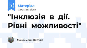 "Інклюзія  в  дії.  Рівні  можливості"