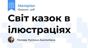 Світ казок в ілюстраціях