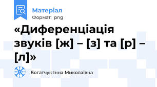 «Диференціація звуків [ж] – [з] та [р] – [л]»