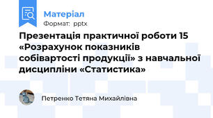 Презентація практичної роботи 15 «Розрахунок показників собівартості продукції» з навчальної дисципліни «Статистика»