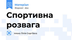 Спортивна розвага