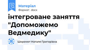 інтегроване заняття "Допоможемо Ведмедику"