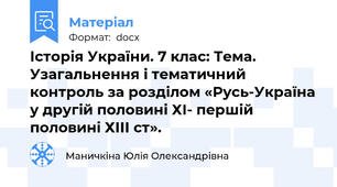 Історія України. 7 клас: Тема. Узагальнення і тематичний контроль за розділом «Русь-Україна у другій половині ХІ- першій половині ХІІІ ст».