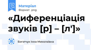 «Диференціація звуків [р] – [л']»
