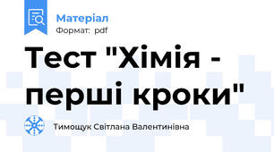 Тест "Хімія - перші кроки"