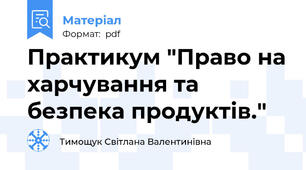 Практикум "Право на харчування та безпека продуктів."