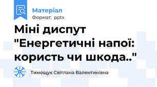 Міні диспут "Енергетичні напої: користь чи шкода.."
