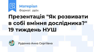 Презентація "Як розвивати в собі вміння дослідника?" 19 тиждень НУШ