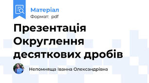 Презентація Округлення десяткових дробів