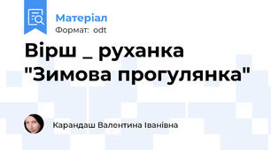 Вірш _ руханка "Зимова прогулянка"