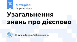Узагальнення знань про дієслово