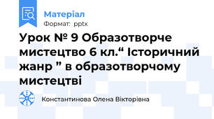 Урок № 9 Образотворче мистецтво 6 кл.“ Історичний жанр ” в образотворчому мистецтві