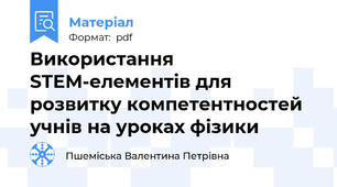 Використання STEM-елементів для розвитку компетентностей учнів на уроках фізики