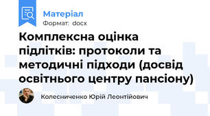 Комплексна оцінка підлітків: протоколи та методичні підходи (досвід освітнього центру пансіону)