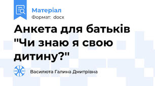 Анкета для батьків ''Чи знаю я свою дитину?''