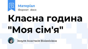 Класна година "Моя сім'я"