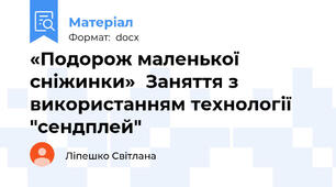 «Подорож маленької сніжинки»  Заняття з використанням технології "сендплей"