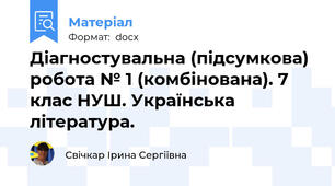 Діагностувальна (підсумкова) робота № 1 (комбінована). 7 клас НУШ. Українська література.
