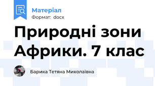 Природні зони Африки. 7 клас