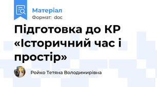Підготовка до КР «Історичний час і простір»