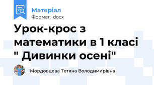 Урок-крос з математики в 1 класі " Дивинки осені"
